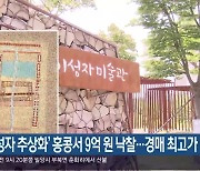'이성자 추상화' 홍콩서 9억 원 낙찰..경매 최고가