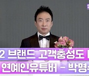 HK영상|'2022 브랜드 고객충성도 대상' 남자 연예인유튜버 부문 '박명수'