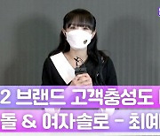 HK영상|'2022 브랜드 고객충성도 대상' 여자 예능돌&신인 여자 솔로가수 부문 '최예나'