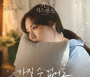 지아, 오늘(1일) '키스 식스 센스' OST '가질 수 없어도' 발매