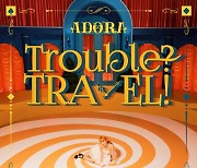 ADORA(아도라), 드디어 오늘 신곡 나온다..'Trouble? TRAVEL!'