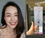 '사업가♥' 이하늬, 만삭에도 투표 완료..딸 조이와 함께