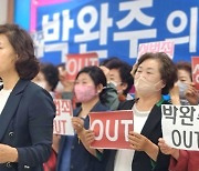 천안 여성단체 "박완주 성 비위, 의원직 사퇴하라"