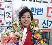 국힘 신계용 과천시장 후보 '징검다리' 재도전 성공