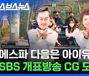 [스브스뉴스] CG 이어 선곡 맛집으로 거듭난 SBS 선거방송 그래픽 모음집