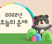 [김동완의 오늘의 운세] 2022년 6월 1일