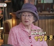 '라떼9' 김영옥 "한참 어린 '깐부' 오영수, 동년배 느낌에 반말 못해" [TV스포]