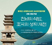 제천 사사자구층석탑 건립 1천년 기념행사