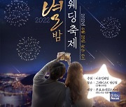 천안지역 예비부부 위한 '별밤웨딩축제 25일 개최