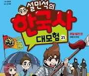 '방송 복귀' 설민석 '한국사 대모험 21' 출간 직후 1위
