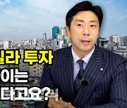 재개발 빌라투자, 리스크 줄이는 방법이 있다고요? [복덕방기자들]