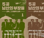 전두환·유학성·노신영·장세동·안무혁..5공 남산의 부장들 1·2 [신간]