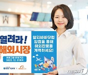 기업은행-알리바바닷컴 공동프로그램 .."중소기업 해외시장 개척 지원"