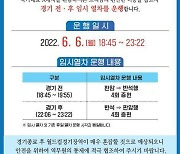 대전교통공사, 축구대표팀 A매치 칠레전 임시열차 운행