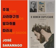 한국외대, 포르투갈 작가 '주제 사라마구' 탄생 100주년 기념 행사