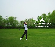'올포유' 골프라인, 완성도 높은 콜라보 영상 화제