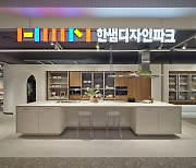 한샘, 대전 유성에 930평 규모 '디자인파크' 개점