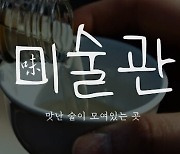 [味술관] '화이트와인 부럽지가 않아' 품절대란 쑥 막걸리