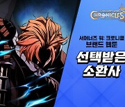 [THE GAME] 컴투스 '서머너즈 워: 크로니클' 웹툰 먼저 나온다