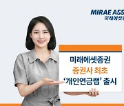 미래에셋증권 "개인연금 안심하고 맡기세요"