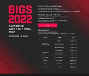 네오위즈, 온라인 인디 게임 페스티벌 '방구석 인디 게임쇼 2022' 개최