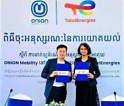 엠블-토탈에너지, 캄보디아 전기차 인프라 구축 협력