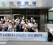 한국공항 ESG 경영.. 장애인 운동선수 10명 채용