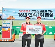 SK주유소, K-BPI '1등 주유소'에 16년 연속 선정