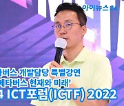 [아이TV]'ICTF 2022' 조익환 SKT 개발담당, 'ifland 관점의 메타버스 현재와 미래'