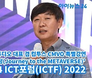 [아이TV]'ICTF 2022' 박관우 위지윅스튜디오 대표 강연, '메타버스로의 여정'