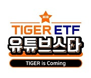 [알림] TIGER ETF 유튜브 스타에 도전하세요