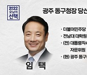 [당선인 인터뷰]임택 광주 동구청장 당선인