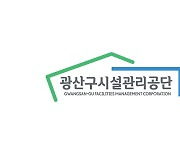 광산구시설관리공단 상반기 신입사원 채용 '경쟁률 31.8:1'