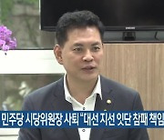 박영순 민주당 시당위원장 사퇴 "대선 지선 잇단 참패 책임"