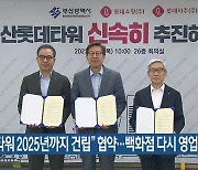 "롯데타워 2025년까지 건립"..백화점 다시 영업