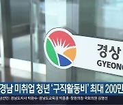 경남 미취업 청년 '구직활동비' 최대 200만 원
