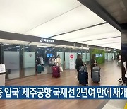 '무사증 입국' 제주공항 국제선 2년여 만에 재개