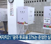 참여자치21 "광주 투표율 37%는 준엄한 심판"