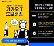 Kakao Mobility launches on-foot delivery service on Kakao T app