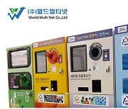 월드멀티넷, '대한민국 유망기업대상' ESG재활용서비스플랫폼 부문 수상