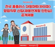 홈플러스, 점포 인턴 공개채용.. 430여명 규모