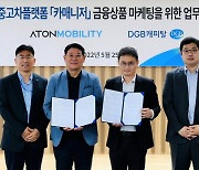 DGB캐피탈, 중고차 플랫폼 전문기업 '아톤모빌리티'와 업무협약
