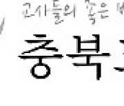 충북교원단체 "윤건영 당선인, 탕평인사·공약이행" 제언