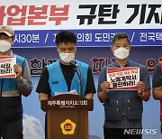 제주 우체국 택배노동자들 "임금 삭감 계약서 철회하라"