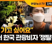 [자막뉴스] "한국 가고 싶어서"..일본서 한국 관광비자 '쟁탈전'