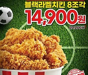 오늘 축구 경기는 치킨각! KFC, 6월 평가전엔 치킨버켓 특별 할인