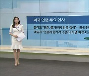 뉴욕타임즈 "美, 아시아 영향력 확대 위해 노력하나 여전히 중국보다 열위"