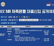 SBI저축은행, 대졸신입 공개채용..15일까지 서류 접수  