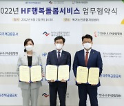 주금공, '행복돌봄서비스' 사회공헌 협약 체결