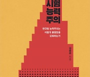 [책꽂이] '시험형 인간'이 지배하는 韓..불평등을 정당화하다